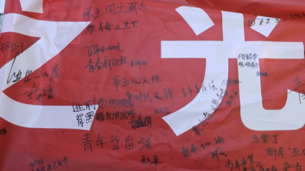 图为同学们在横幅上的签名寄语,留下新时代青年的青春誓言_副本.png