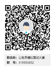 42315db52e2540f7b2911e159a9646a8.png 公务员模拟面试大赛群二维码.png