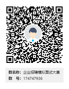 45da390cdb0f42e0bcc7c70a4c89482c.png 企业招聘模拟面试大赛群二维码.png